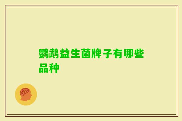 鹦鹉益生菌牌子有哪些品种