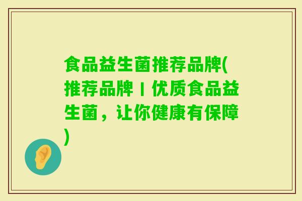 食品益生菌推荐品牌(推荐品牌丨优质食品益生菌，让你健康有保障)