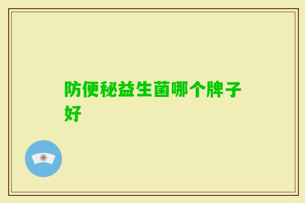 防益生菌哪个牌子好 防益生菌哪个牌子好