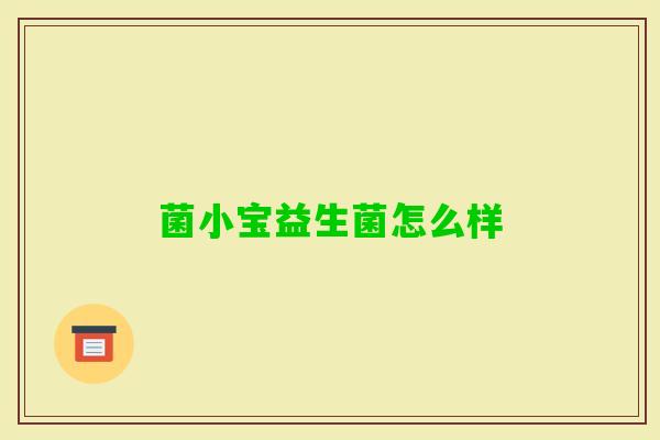 菌小宝益生菌怎么样