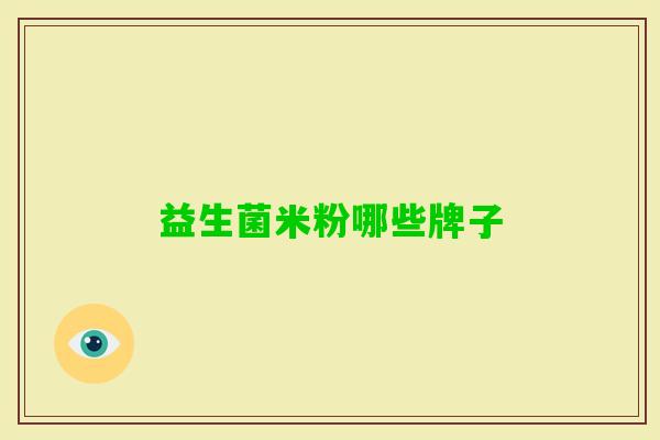 益生菌米粉哪些牌子