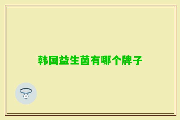 韩国益生菌有哪个牌子