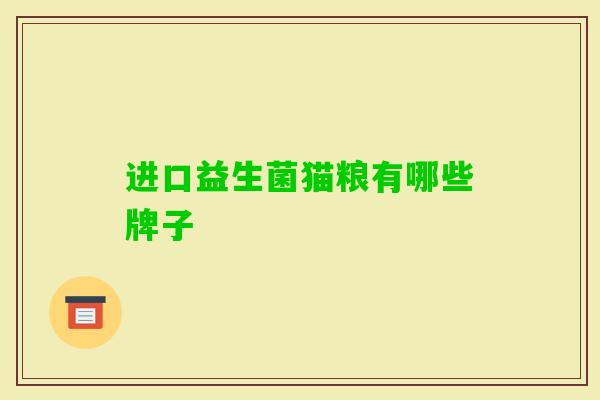 进口益生菌猫粮有哪些牌子