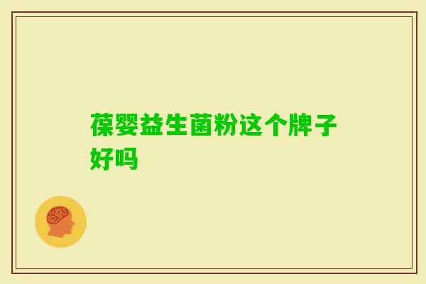 葆婴益生菌粉这个牌子好吗