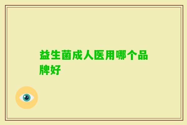 益生菌成人医用哪个品牌好