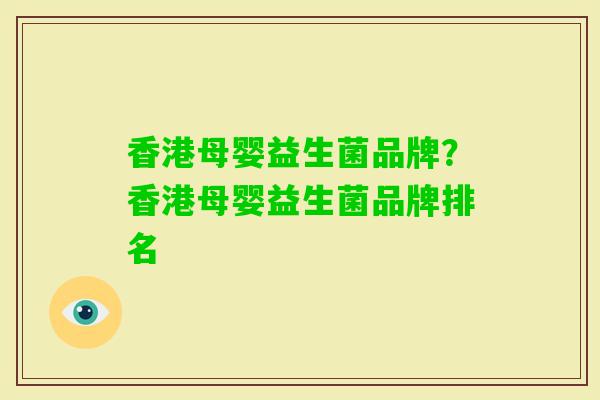 香港母婴益生菌品牌?香港母婴益生菌品牌排名 香港母婴益生菌品牌?香港母婴益生菌品牌排名