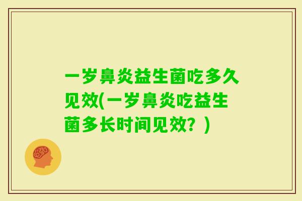 一岁益生菌吃多久见效(一岁吃益生菌多长时间见效？)