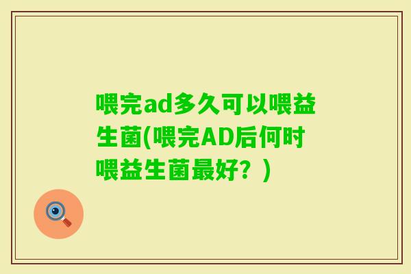 喂完ad多久可以喂益生菌(喂完AD后何时喂益生菌好？)