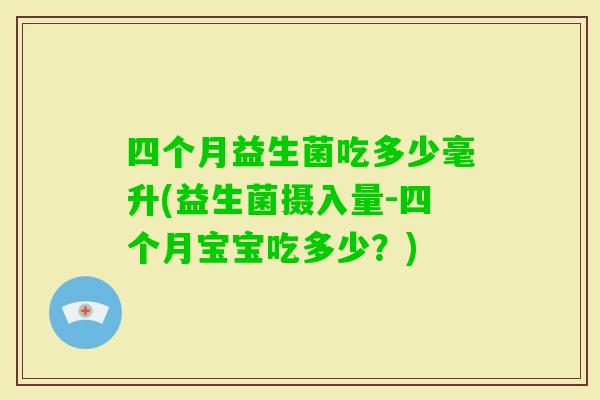 四个月益生菌吃多少毫升(益生菌摄入量-四个月宝宝吃多少？)