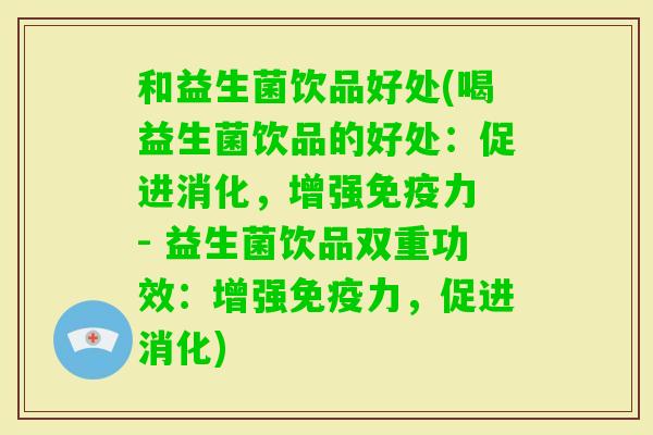 和益生菌饮品好处(喝益生菌饮品的好处：促进消化，增强力 - 益生菌饮品双重功效：增强力，促进消化)
