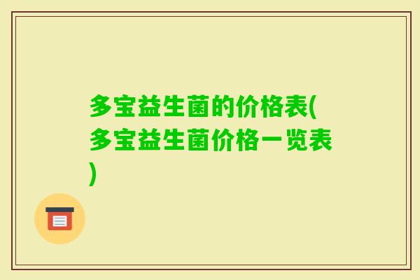多宝益生菌的价格表(多宝益生菌价格一览表)