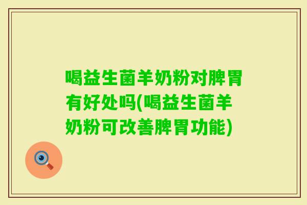 喝益生菌羊奶粉对脾胃有好处吗(喝益生菌羊奶粉可改善脾胃功能)
