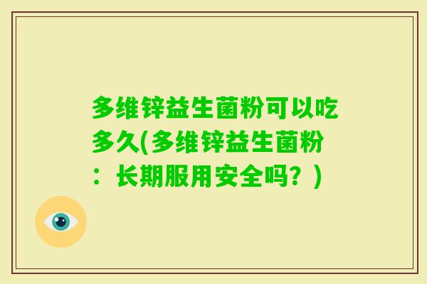 多维锌益生菌粉可以吃多久(多维锌益生菌粉：长期服用安全吗？)