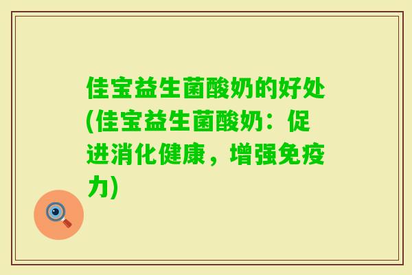 佳宝益生菌酸奶的好处(佳宝益生菌酸奶：促进消化健康，增强力)