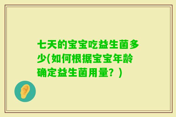 七天的宝宝吃益生菌多少(如何根据宝宝年龄确定益生菌用量？)