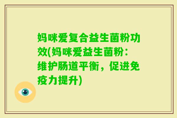 妈咪爱复合益生菌粉功效(妈咪爱益生菌粉：维护肠道平衡，促进免疫力提升)