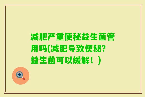 严重益生菌管用吗(导致？益生菌可以缓解！)