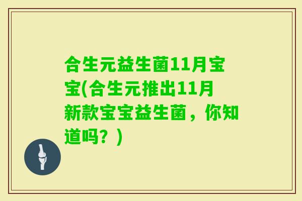 合生元益生菌11月宝宝(合生元推出11月新款宝宝益生菌，你知道吗？)
