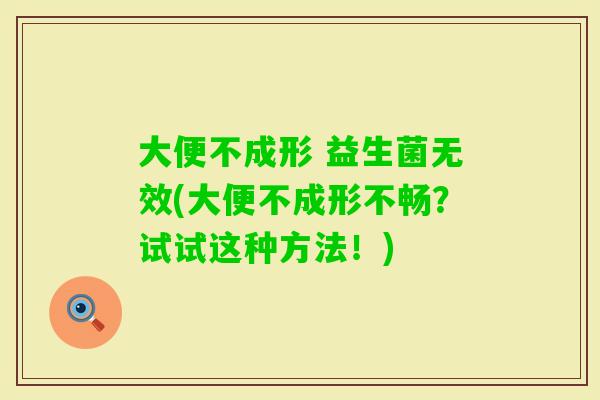 大便不成形 益生菌无效(大便不成形不畅？试试这种方法！)