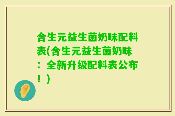 合生元益生菌奶味配料表(合生元益生菌奶味：全新升级配料表公布！)