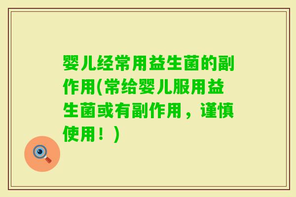 婴儿经常用益生菌的副作用(常给婴儿服用益生菌或有副作用，谨慎使用！)