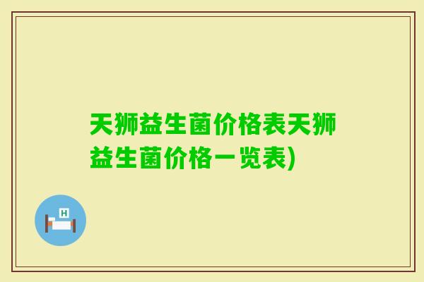 天狮益生菌价格表天狮益生菌价格一览表)