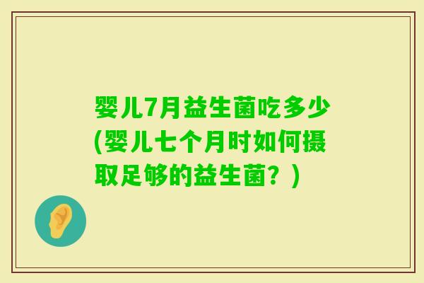 婴儿7月益生菌吃多少(婴儿七个月时如何摄取足够的益生菌？)
