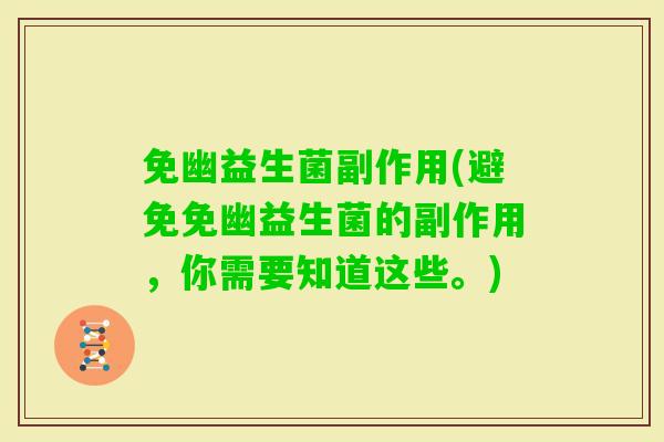 免幽益生菌副作用(避免免幽益生菌的副作用，你需要知道这些。)