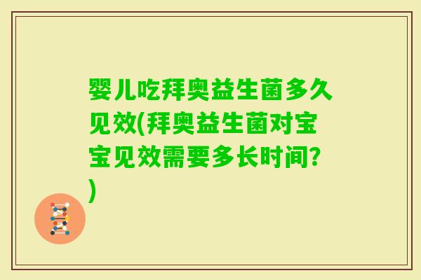 婴儿吃拜奥益生菌多久见效(拜奥益生菌对宝宝见效需要多长时间？)