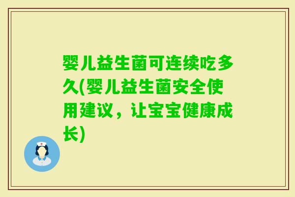 婴儿益生菌可连续吃多久(婴儿益生菌安全使用建议,让宝宝健康成长) 婴儿益生菌可连续吃多久(婴儿益生菌安全使用建议,让宝宝健康成长)