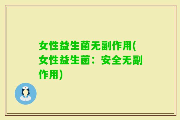 女性益生菌无副作用(女性益生菌：安全无副作用)