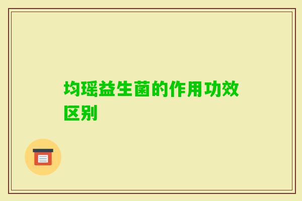 均瑶益生菌的作用功效区别