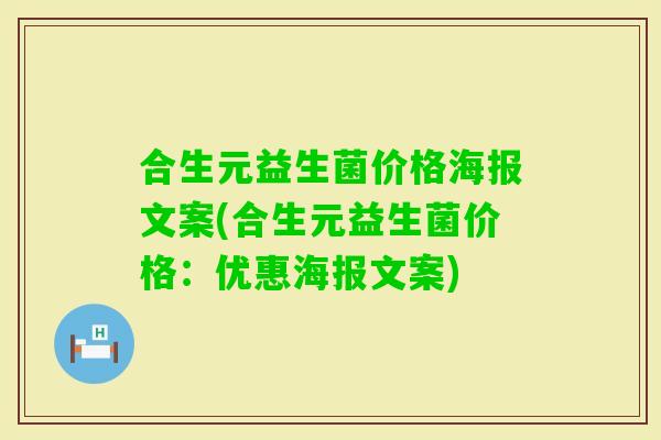 合生元益生菌价格海报文案(合生元益生菌价格：优惠海报文案)