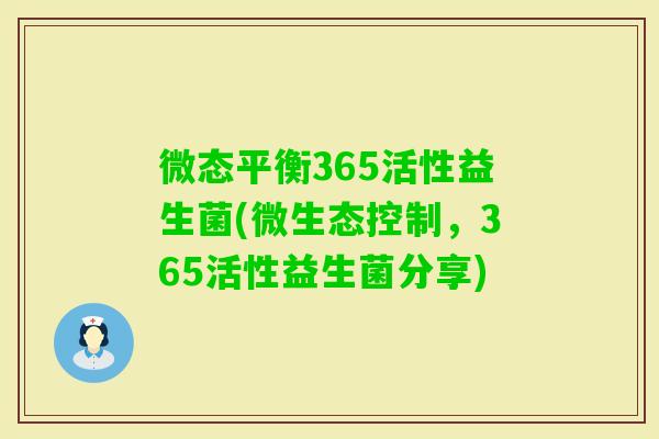微态平衡365活性益生菌(微生态控制，365活性益生菌分享)