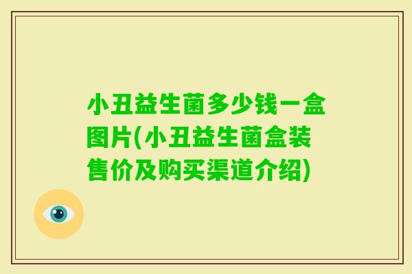 小丑益生菌多少钱一盒图片(小丑益生菌盒装售价及购买渠道介绍)