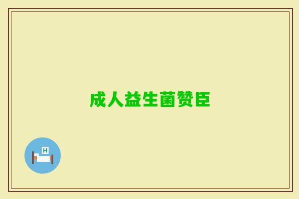 成人益生菌赞臣