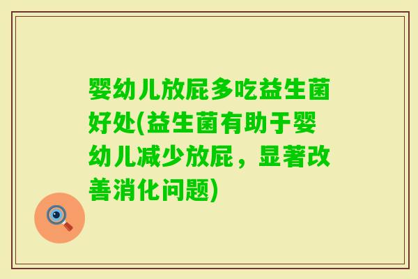 婴幼儿放屁多吃益生菌好处(益生菌有助于婴幼儿减少放屁，显著改善消化问题)