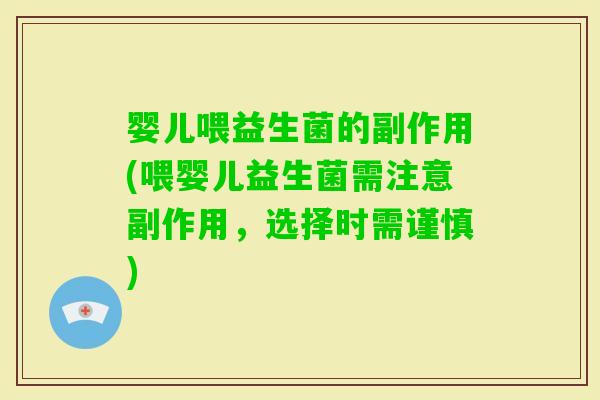 婴儿喂益生菌的副作用(喂婴儿益生菌需注意副作用，选择时需谨慎)