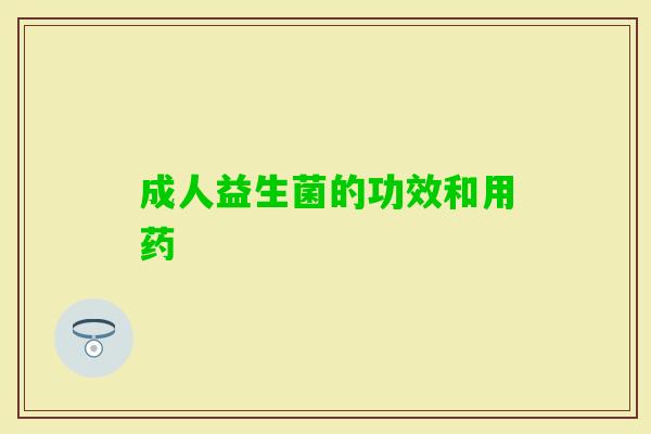 成人益生菌的功效和用药