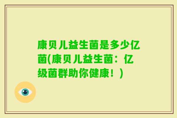 康贝儿益生菌是多少亿菌(康贝儿益生菌：亿级菌群助你健康！)