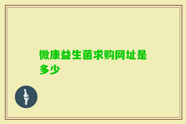 微康益生菌求购网址是多少