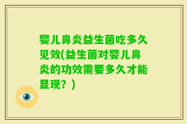 婴儿益生菌吃多久见效(益生菌对婴儿的功效需要多久才能显现？)