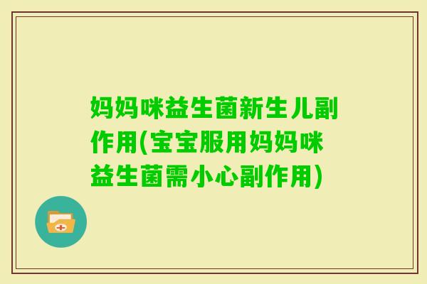 妈妈咪益生菌新生儿副作用(宝宝服用妈妈咪益生菌需小心副作用)
