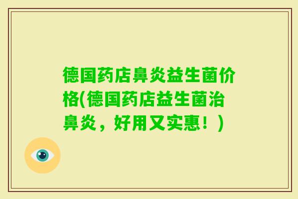 德国药店益生菌价格(德国药店益生菌,好用又实惠!) 德国药店益生菌价格(德国药店益生菌,好用又实惠!)