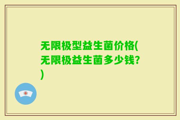 无限极型益生菌价格(无限极益生菌多少钱？)