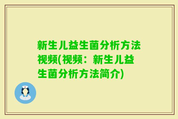 新生儿益生菌分析方法视频(视频：新生儿益生菌分析方法简介)