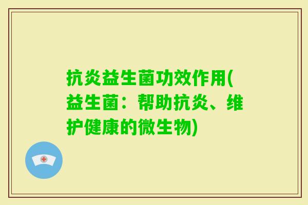益生菌功效作用(益生菌：帮助、维护健康的微生物)