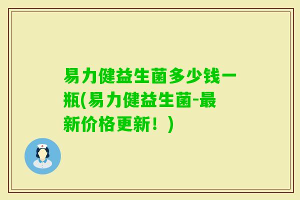 易力健益生菌多少钱一瓶(易力健益生菌-新价格更新！)