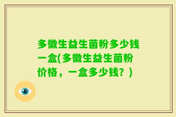 多徽生益生菌粉多少钱一盒(多徽生益生菌粉价格，一盒多少钱？)