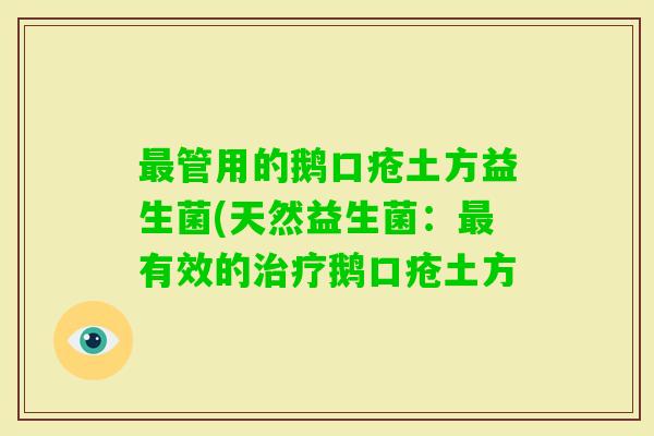 管用的鹅口疮土方益生菌(天然益生菌：有效的鹅口疮土方